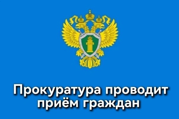Прием граждан в прокуратуре Красноярского края в преддверии Дня защиты детей..