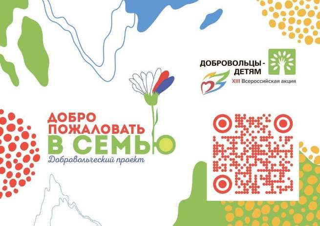 Добровольческий проект &quot;Добро пожаловать в семью.