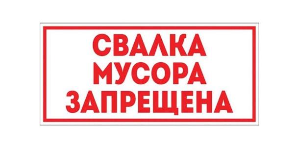 СВАЛКА МУСОРА  РАСПОЛОЖЕННАЯ  в 100 м на юго-восток от с.Переясловка ЗАПРЕЩЕНА!!!!.