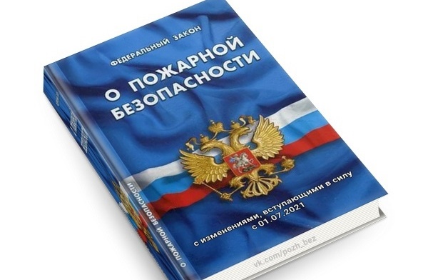 Положения Федерального закона от 21.12.1994 № 69-ФЗ «О пожарной безопасности»:.
