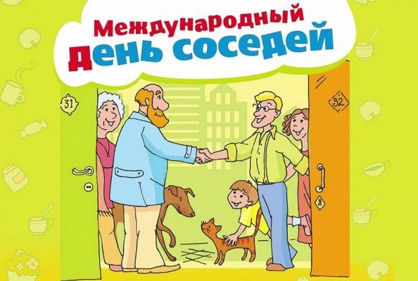 Международный День Соседей.