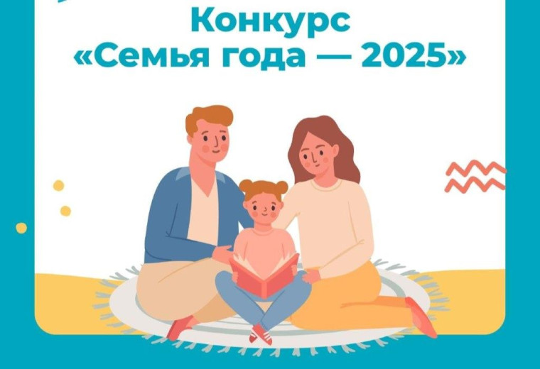 Всероссийский конкурс «Семья года» 2025. Всероссийский конкурс «Семья года» 2025.