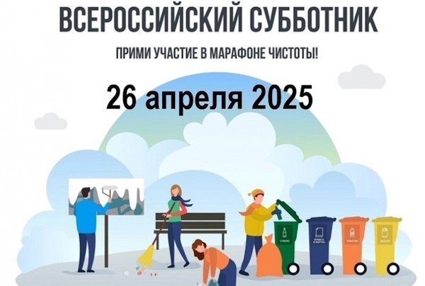26 апреля 2025 во всех регионах Российской Федерации пройдёт Всероссийский субботник – 2025.. 26 апреля 2025 во всех регионах Российской Федерации пройдёт Всероссийский субботник – 2025..