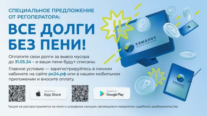 Долги за мусор без пени. Долги за мусор без пени.
