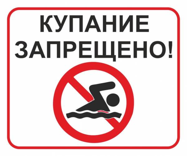 Опасность при купании в необорудованных местах. Опасность при купании в необорудованных местах.