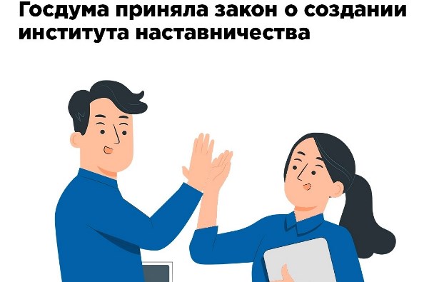 Государственная Дума приняла закон о создании института наставничества.. Государственная Дума приняла закон о создании института наставничества..