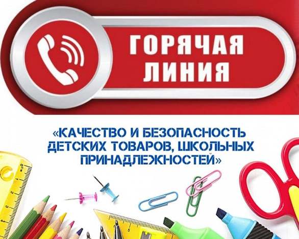 «Горячая линия» Роспотребнадзора по вопросам качества и безопасности детских товаров, школьных принадлежностей". «Горячая линия» Роспотребнадзора по вопросам качества и безопасности детских товаров, школьных принадлежностей".