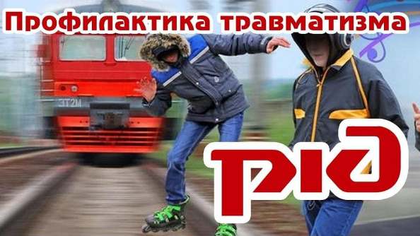 О профилактике случаев непроизводственного травматизма на железной дороге.. О профилактике случаев непроизводственного травматизма на железной дороге..